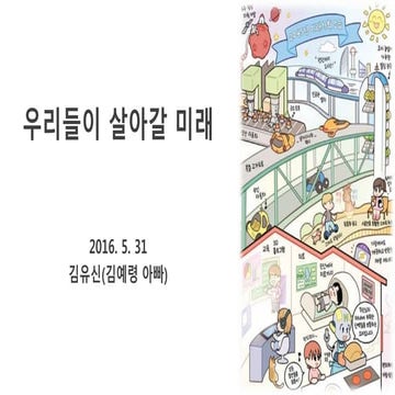 우리들이 살아갈 미래 일일교사수업