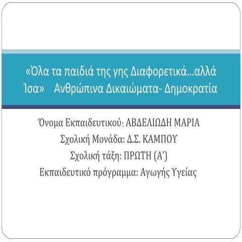 Παρουσίαση προγράμματος σχολικών δραστηριοτήτων