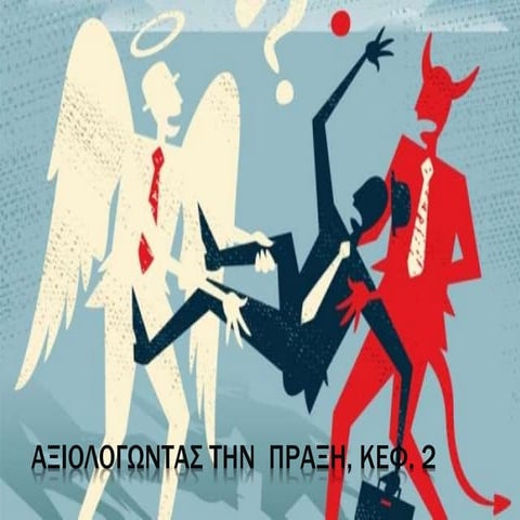 αξιολογώντας την πράξη, κεφ. 2