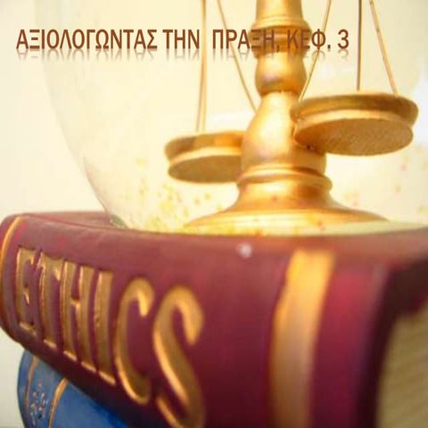 αξιολογώντας την πράξη, κεφ. 3