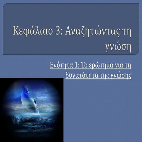 Γνωση και πως την αποκτουμε