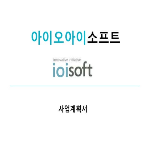 사업계획서 라이트스틱 아이오아이소프트(주)