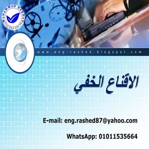 الاقناع الخفى