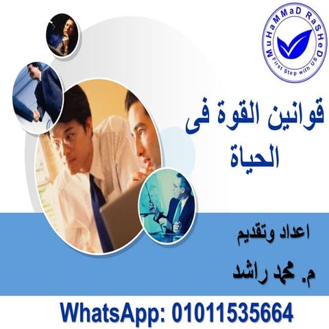 قوانين القوة فى الحياة