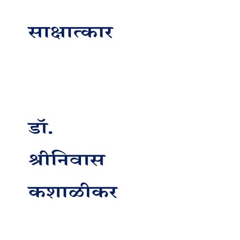 साक्षात्कार डॉ. श्रीनिवास कशाळीकर