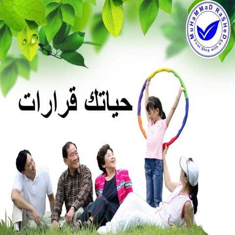 حياتك قرارات