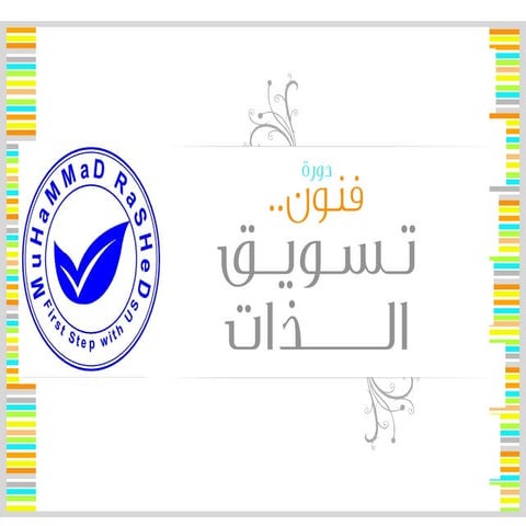 السير الذاتية والمقابلات الشخصية