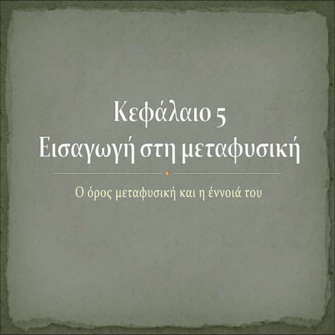 εισαγωγη στη μεταφυσικη