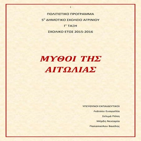 ΜΥΘΟΙ ΑΙΤΩΛΙΑΣ