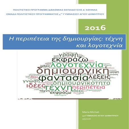 παρουσιαση πολιτιστικού προγράμματος