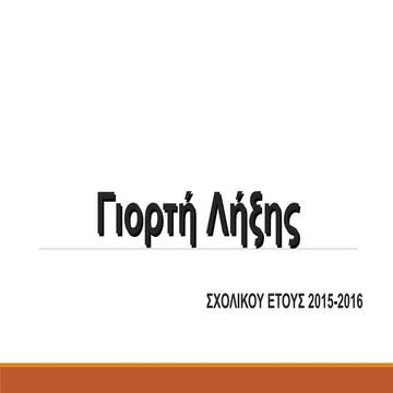 Έναν μύθο θα σας πω...