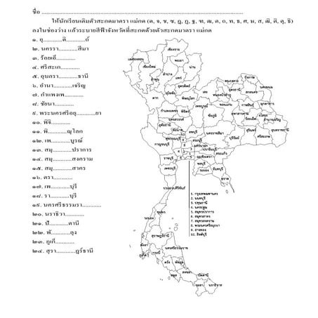 จังหวัดกับตัวสะกด