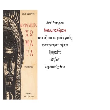 Διδώ Σωτηρίου - Ματωμένα Χώματα