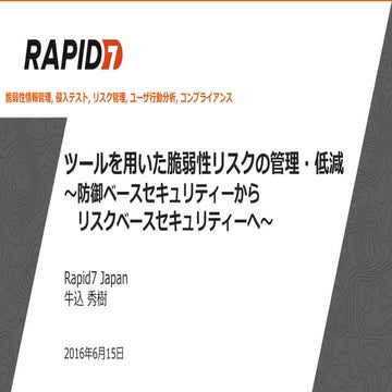 ツールを用いた脆弱性リスクの管理・低減