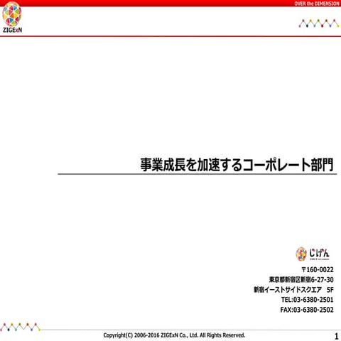 事業成長を加速するじげんのコーポレート部門