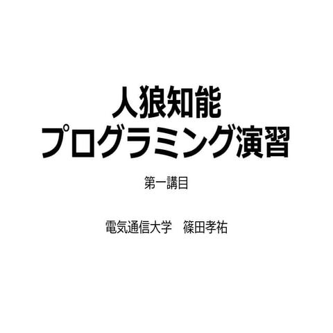 人狼知能プログラミング演習資料2015