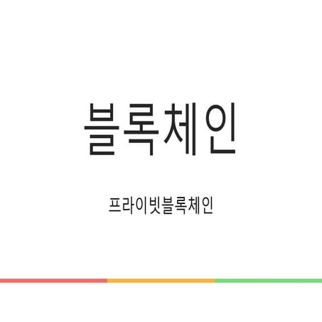 블록체인