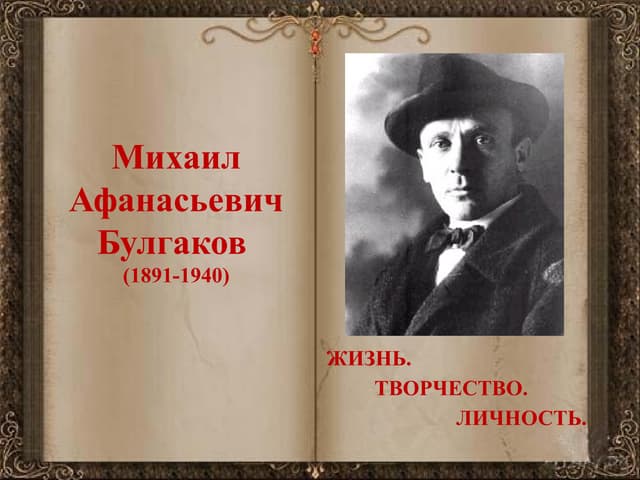 Михаил Афанасьевич Булгаков - неизгладимый след в истории литературы - великая биография и непревзойденные произведения гения слова Михаил Афанасьевич Булгаков: краткая биография и важнейшие работы