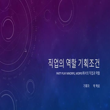 MMOROG 직업 컨셉과 역할