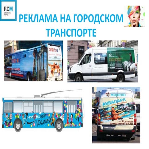 реклама на городском коммерческом транспорте | PPT