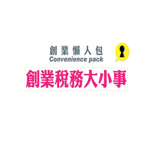 青年創業及圓夢網 創業稅務大小事【創業懶人包 】 
