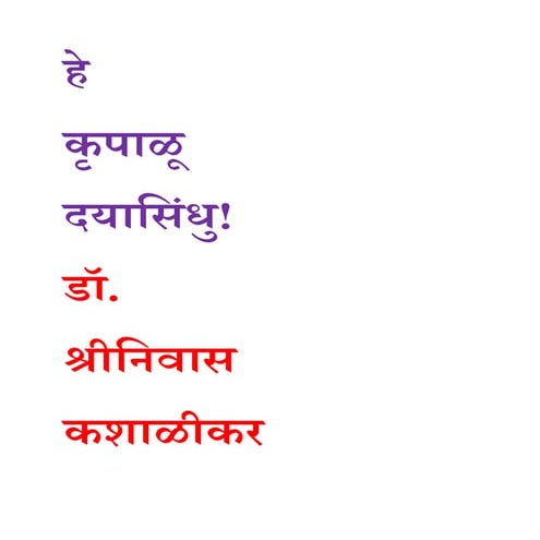 हे कृपाळू दयासिंधु डॉ. श्रीनिवास कशाळीकर