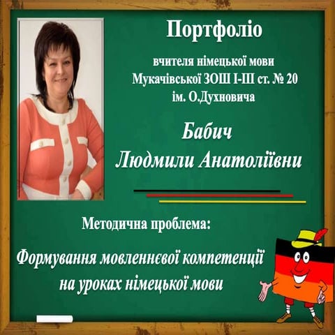 Портфоліо Бабич Л.А.