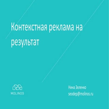 Контекстная реклама на результат