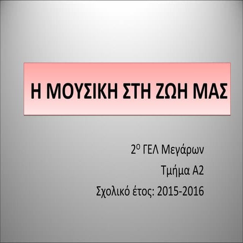 Μουσική