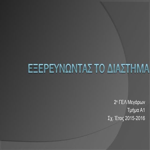 Το Διάστημα