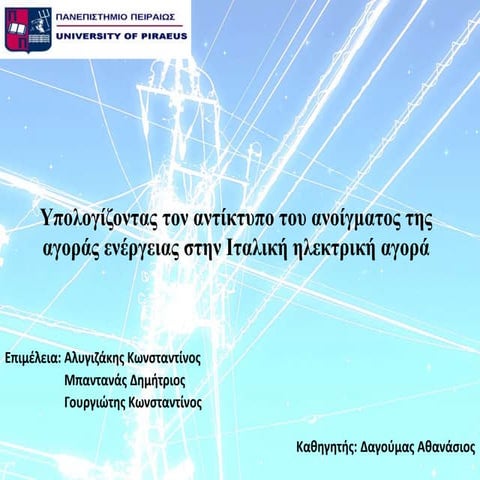 Η αγορα ηλεκτρισμού στη Ιταλία   Μελέτη διασύνδεσης