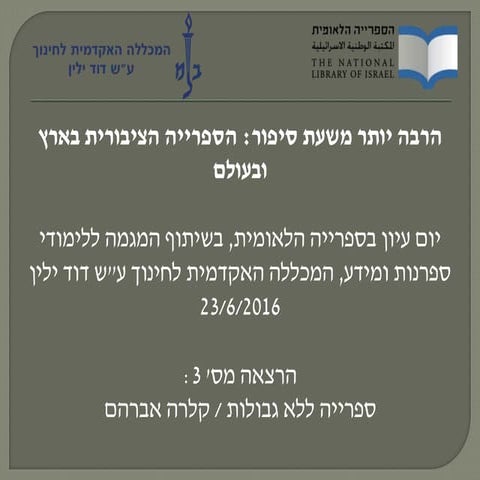 ספרייה ללא גבולות / קלרה אברהם