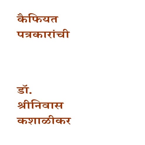 कैफियत पत्रकारांची डॉ. श्रीनिवास कशाळीकर