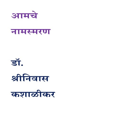 आमचे नामस्मरण  डॉ. श्रीनिवास कशाळीकर
