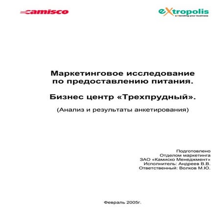 Маркетинговое исследование "Качество питания", БЦ Трехпрудный, 2005