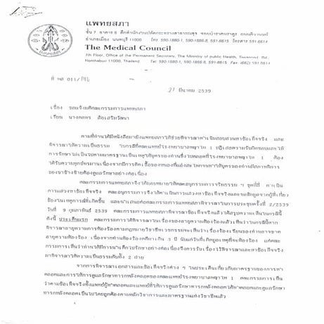 มติแพทยสภา คดีนางปรียนันท์ ล้อเสริมวัฒนา ร้องเรียนจริยธรรม แพทย์ของรพ.พญาไท 1