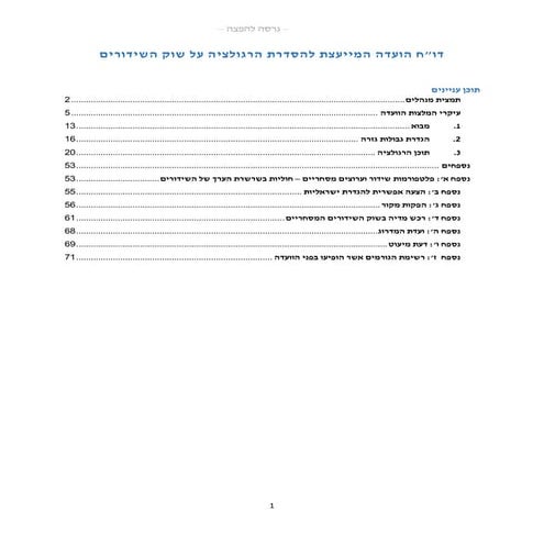 דוח הוועדה המייעצת להסדרת הרגולציה על שוק השידורים