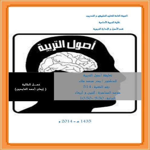 تعليقة مقرر أصول التربية