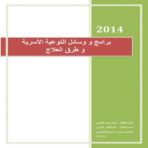 برامج و وسائل التوعية الأسرية و طرق العلاج 