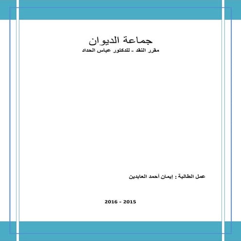 جماعة الديوان