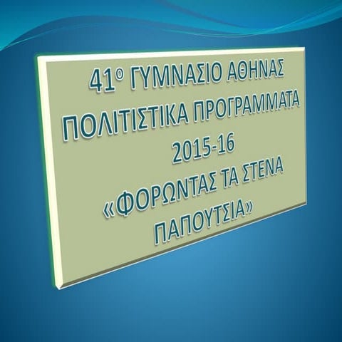 Φορώντας «Τα στενά παπούτσια»