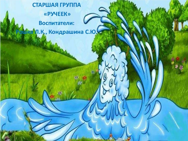 Сказка шорцев два ручья. Рассказать про ручей. Стишок про ручеек. Детские стихи про ручьи. Ручеёк рассказ.