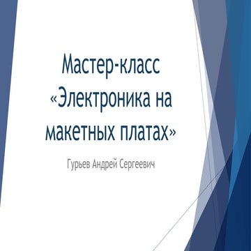 Мастер класс «электроника на макетных платах»