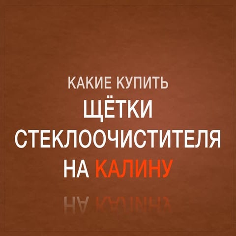 Щетки стеклоочистителя на Калину