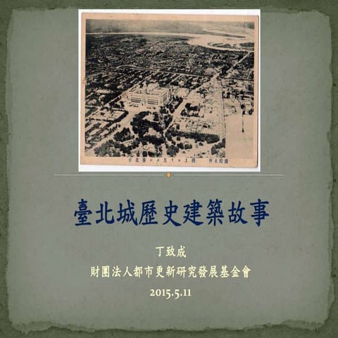 臺北城歷史建築故事