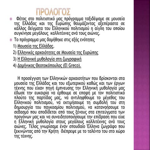 Mουσεία της ελλάδας -  η Eλλάδα στα μουσεία του κόσμου