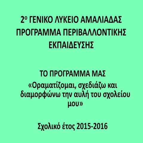 Oραματίζομαι, σχεδιάζω και διαμορφώνω την αυλή του σχολείου μου