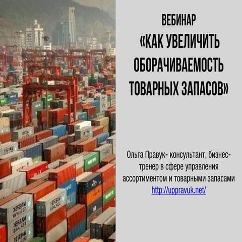 Как повысить оборачиваемость