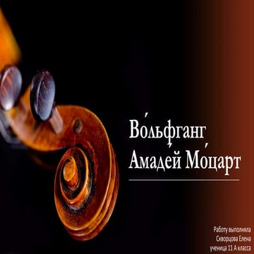 Моцарт | PPT