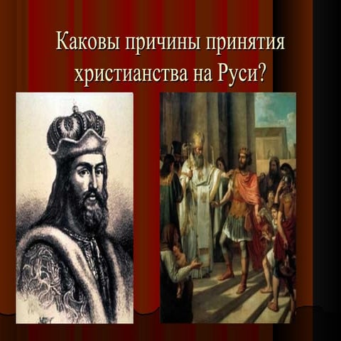 Причины принятия хрестианства